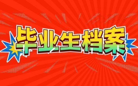 檔案托管服務機構管理辦法（檔案托管服務機構管理辦法是一個系統化的管理體系）