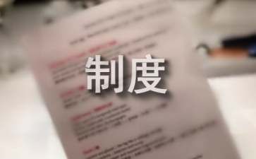 檔案室上墻制度（常見檔案室上墻制度）