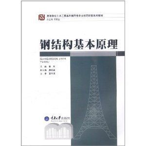 鋼結構基本原理何若全電子版（《鋼結構基本原理》何若全電子版的相關信息：鋼結構基本原理）