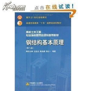 沈祖炎鋼結構基本原理第三版課后答案（《鋼結構基本原理》學習實務）