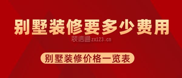 別墅裝修得多少錢（輕鋼別墅裝修案例欣賞，別墅裝修預算制定技巧）