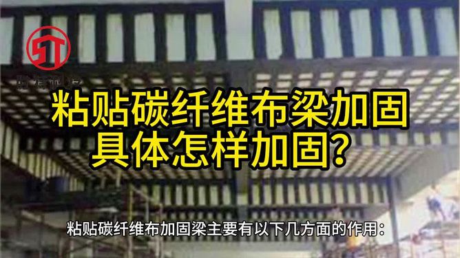 如何使用碳纖維布加固房梁（使用碳纖維布加固房梁是一種高效且廣泛應用的加固方法）