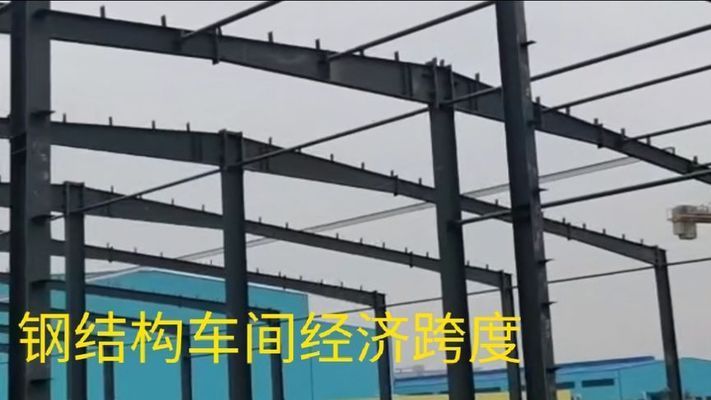 鋼結構車間跨度多少米最經濟適用（鋼結構車間最經濟跨度是多少？）