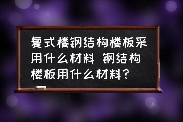 鋼結構樓板做法（鋼結構樓板施工）