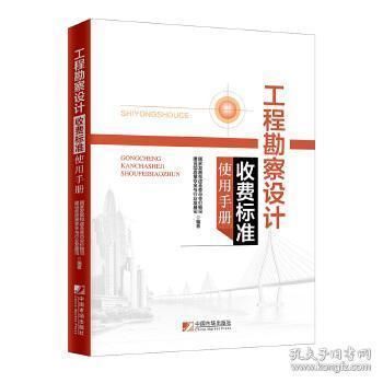 工程勘察設計收費標準使用手冊（勘察設計收費標準使用手冊）