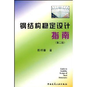 鋼結構答案陳紹蕃（鋼結構設計原理第四版詳解）