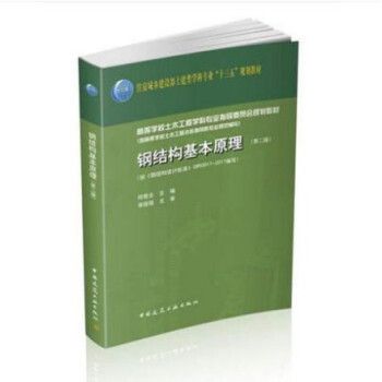 鋼結構基本原理何若全（**《鋼結構基本原理》）