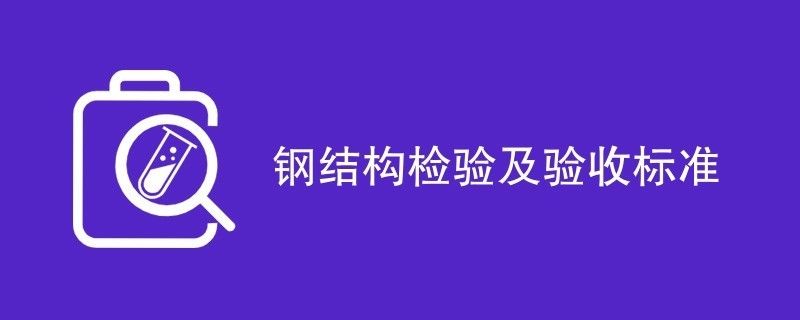 鋼結構觀感質量驗收記錄