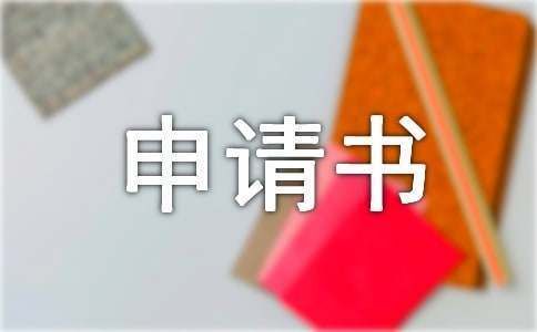 房屋加固改建申請書怎么寫