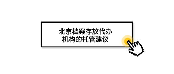 北京檔案存放機構有哪些地方（北京檔案存放機構）