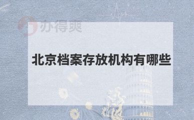 北京檔案存放機構有哪些地方（北京檔案存放機構）