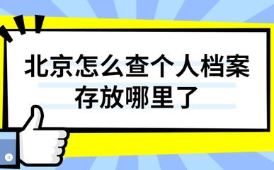 北京個人檔案存放機構一覽表