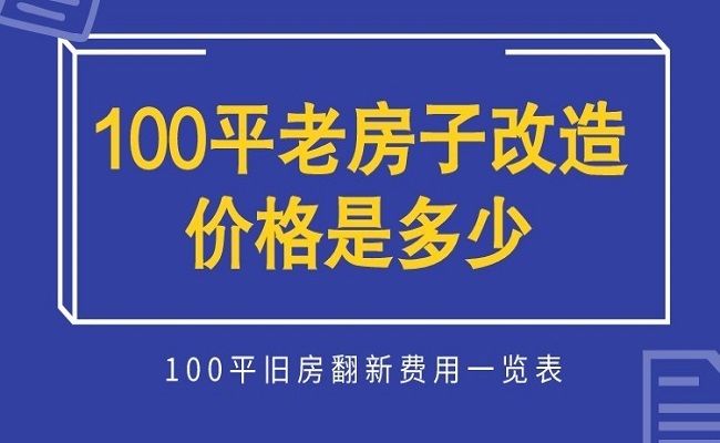 北京老舊平房改造價格（北京老舊平房改造注意事項平房改造預算控制技巧）