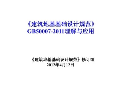 地基基礎設計規范2011pdf