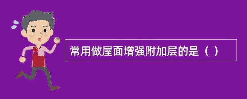 屋面加層是什么意思（屋面加層對結構影響）