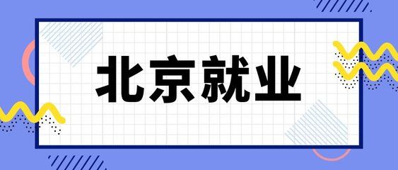 北京檔案存放機構有哪些單位（北京地區主要的檔案存放機構）