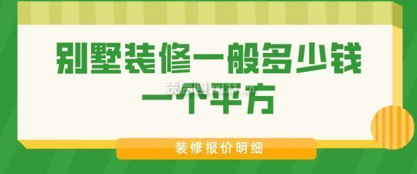 別墅裝修費用詳細清單（別墅裝修基礎費用）