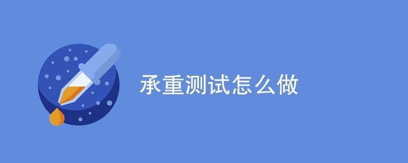 承重檢測第三方檢測機構