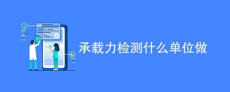 承重檢測第三方檢測機構