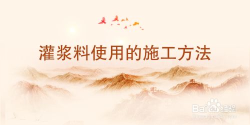 加固灌漿材料施工方案