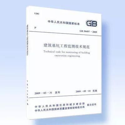 基坑監測規范50497（《建筑基坑工程監測技術標準》）