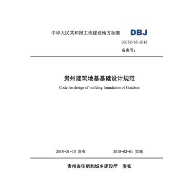 建筑地基基礎設計規范gb50202-2018（建筑地基基礎設計規范）