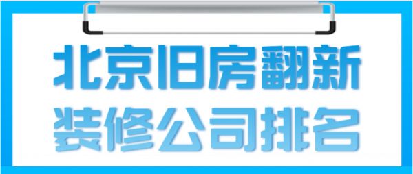 北京舊房改造哪家裝修公司比較好