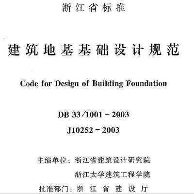 地基基礎設計規范2010（《建筑地基基礎設計規范》gb50007-2011）