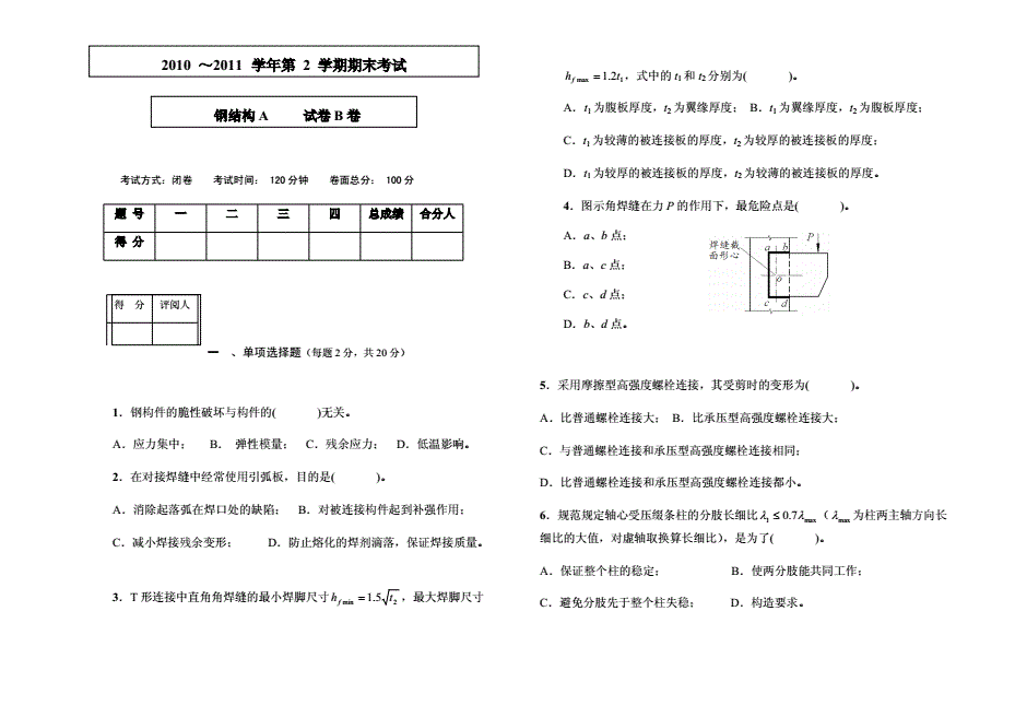 鋼結構試卷及答案（鋼結構考試重點難點，鋼結構焊接節點設計,鋼結構計算題解題技巧）