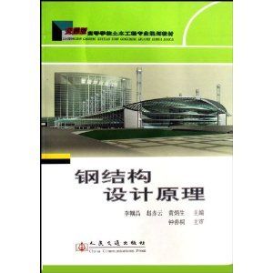 鋼結構陳紹蕃答案（《鋼結構設計原理》第四版課后答案）