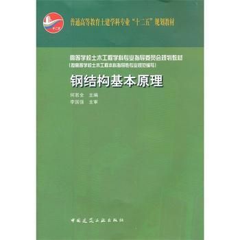 鋼結構基本原理課本pdf