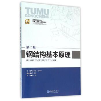 鋼結構基本原理課本pdf