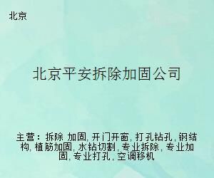 北京能做加固設計的公司有哪些公司名稱（北京加固設計公司）