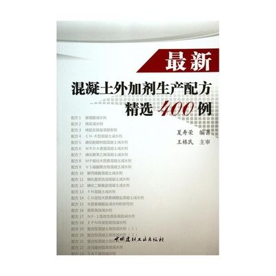 最新混凝土外加劑生產配方精選400例（最新的混凝土外加劑生產配方精選400例）