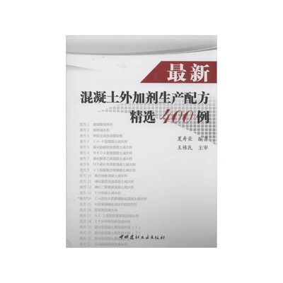 最新混凝土外加劑生產配方精選400例（最新的混凝土外加劑生產配方精選400例）