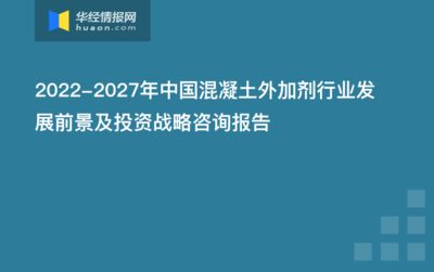 混凝土外加劑發展前景（新型混凝土外加劑的發展趨勢）