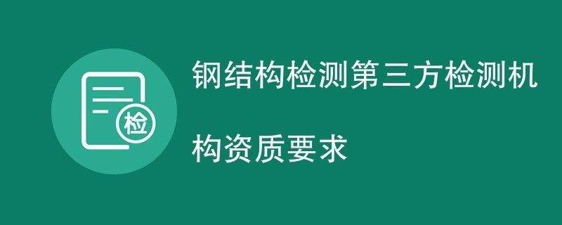 鋼結構檢測第三方檢測機構資質