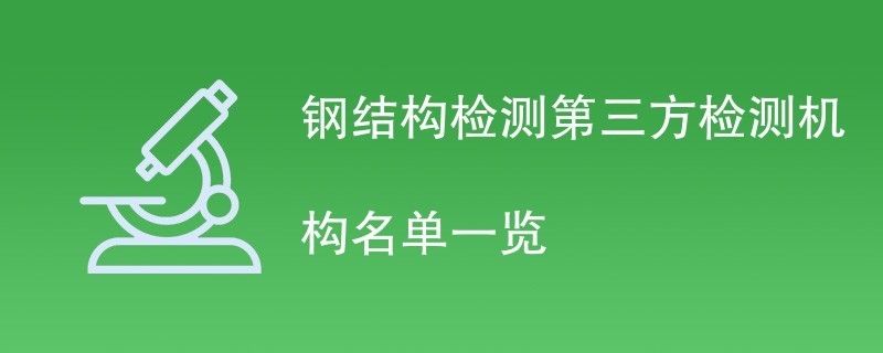 鋼結構檢測機構（鋼結構檢測機構在確保建筑結構安全方面發揮著至關重要作用）