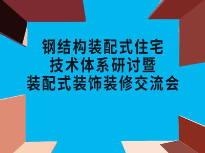 鋼結構裝飾裝修技術交底