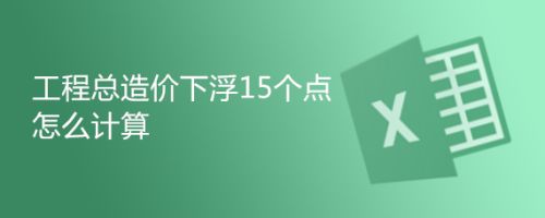 鋼結構2018定額下浮18個點還有幾個點（鋼結構2018定額下浮18個點之后還剩下多少百分比）