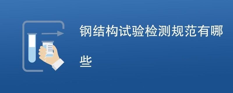 鋼結構檢測技術標準（鋼結構檢測技術標準是為了確保鋼結構工程的安全性和可靠性而制定的一系列技術規范和要求）