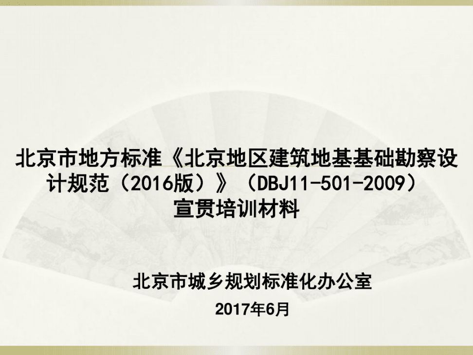 北京地區建筑地基基礎勘察設計規范最新版（北京地區建筑地基基礎勘察設計規范(2016版)(dbj11-501-2009)）