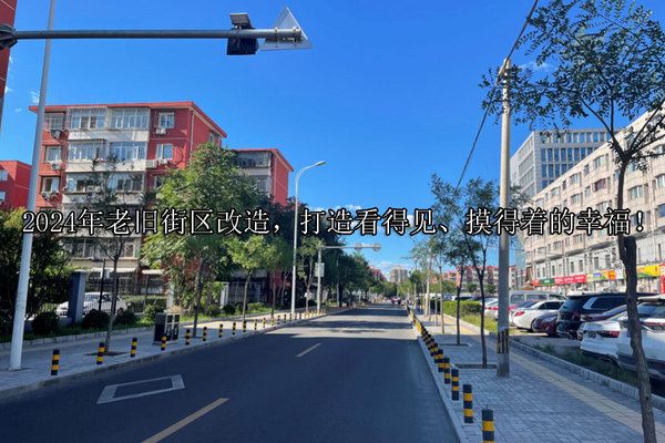 北京市舊樓改造工程內容有哪些（北京市舊樓改造工程內容涵蓋了基礎類和自選類改造方式）