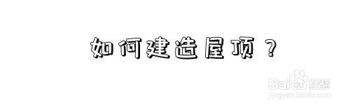 屋頂如何搭建（《幻獸帕魯》屋頂搭建常見問題有哪些屋頂搭建方法）