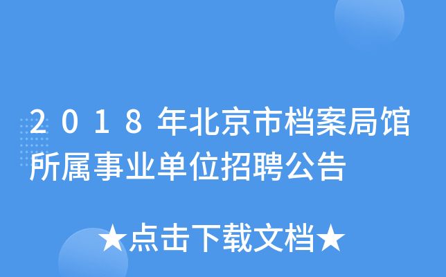 北京市檔案局官網招聘（北京市檔案局2024年招聘信息顯示涉及多個崗位）