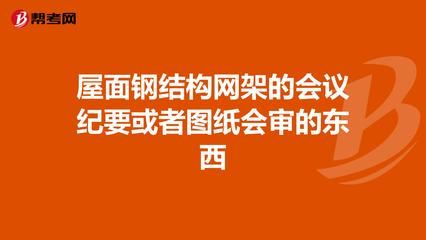 鋼結構安裝會議紀要（鋼結構安裝會議紀要的范例）