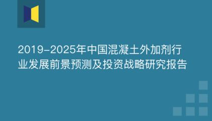 混凝土外加劑發展前景（新型混凝土外加劑的發展趨勢）