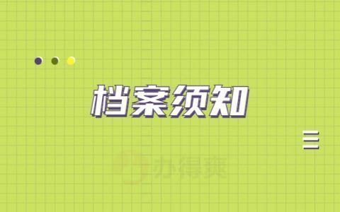 北京市人才檔案中心工作時間（北京市人才檔案公共管理服務中心周末服務咨詢）