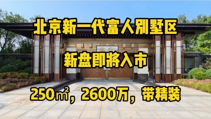 北京在建別墅項目最新消息（北京在建別墅最新消息） 結構框架施工 第3張