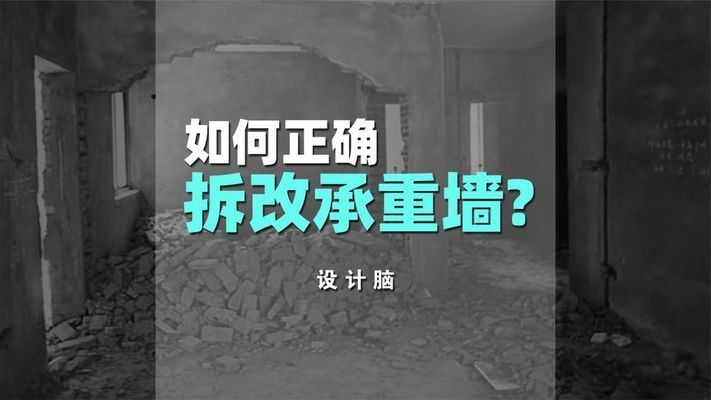 承重墻拆除加固視頻講解圖 建筑消防施工 第3張